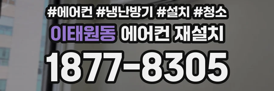 이태원동 에어컨 재설치
