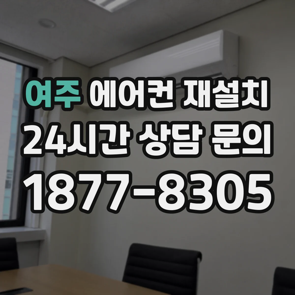 여주 에어컨 재설치