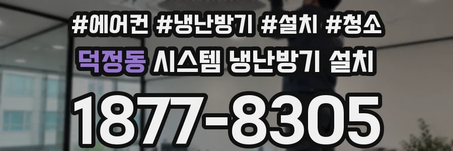 덕정동 시스템 냉난방기 설치