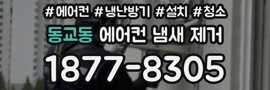 동교동 에어컨 냄새 제거
