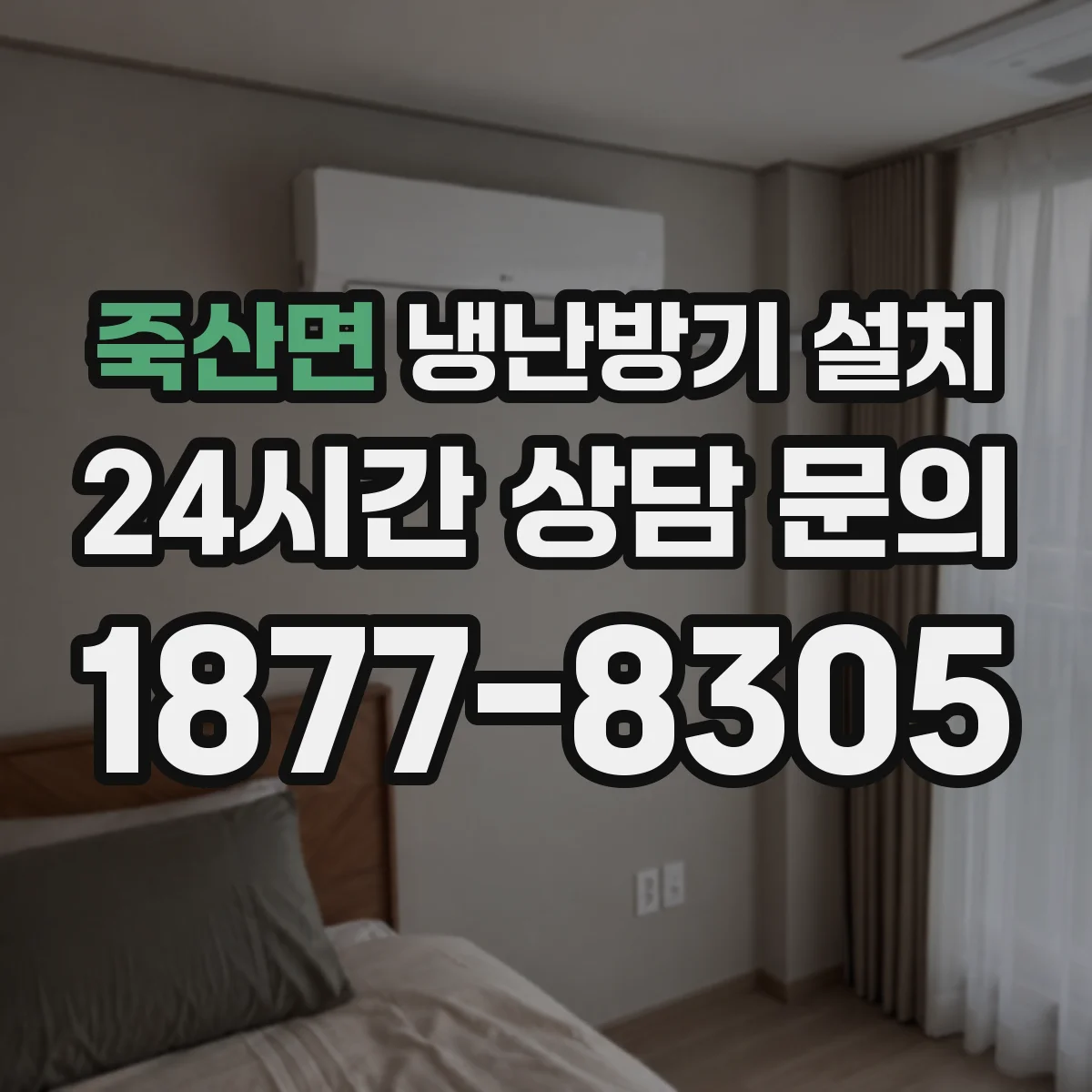 죽산면 냉난방기 설치