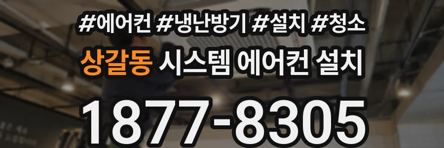 상갈동 시스템 에어컨 설치