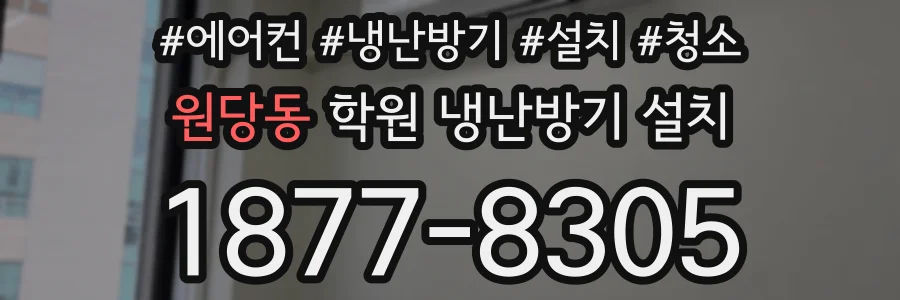 원당동 학원 냉난방기 설치