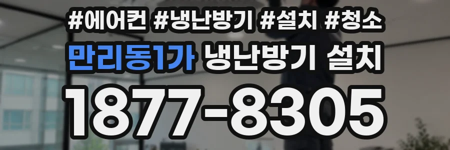 만리동1가 냉난방기 설치