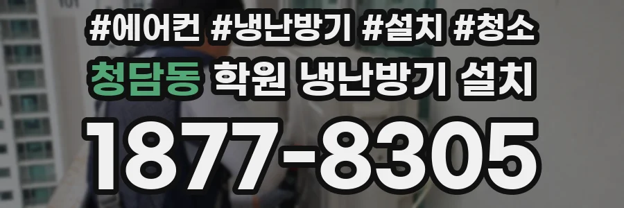 청담동 학원 냉난방기 설치