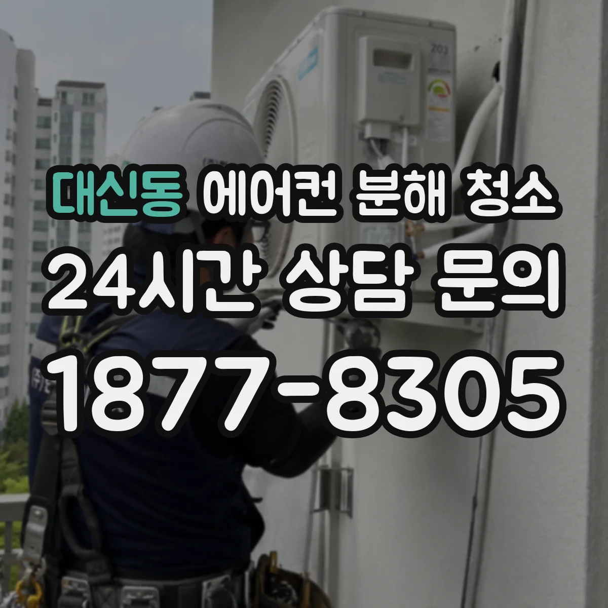 대신동 에어컨 분해 청소