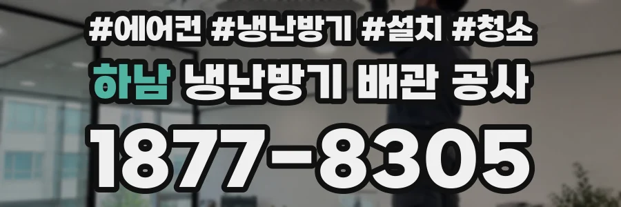 하남 냉난방기 배관 공사