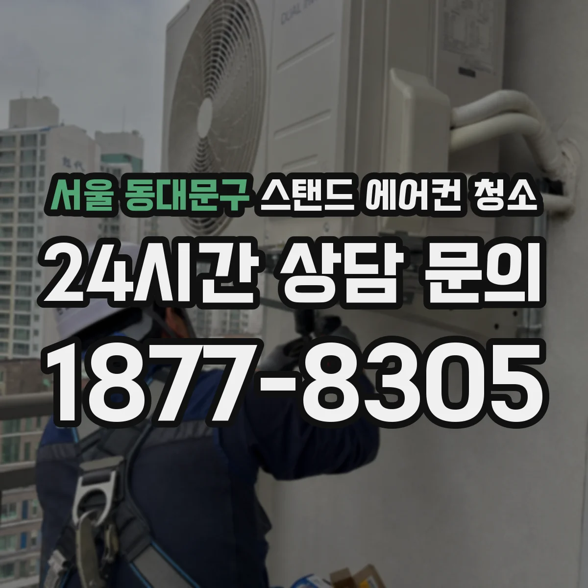 서울 동대문구 스탠드 에어컨 청소