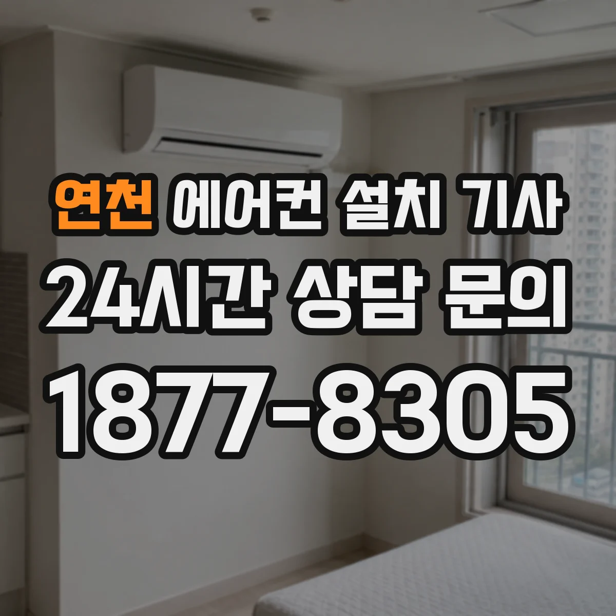 연천 에어컨 설치 기사