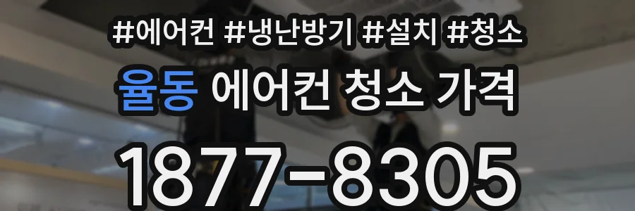 율동 에어컨 청소 가격