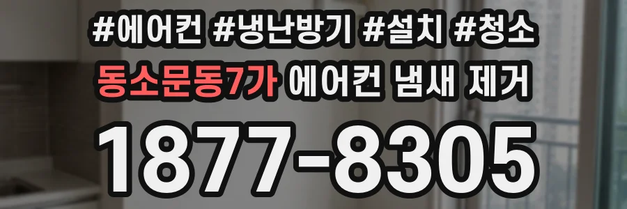 동소문동7가 에어컨 냄새 제거