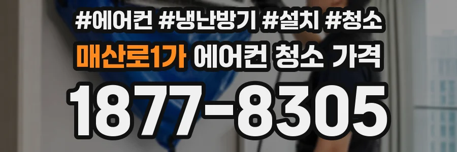 매산로1가 에어컨 청소 가격