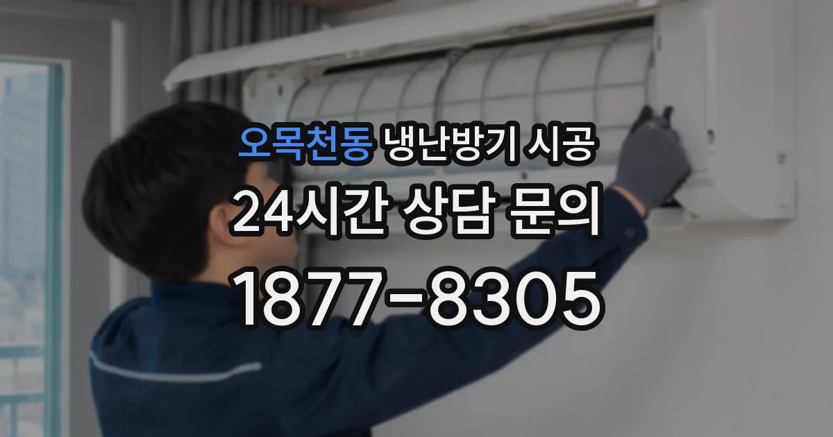 오목천동 냉난방기 시공