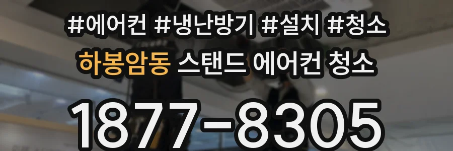 하봉암동 스탠드 에어컨 청소