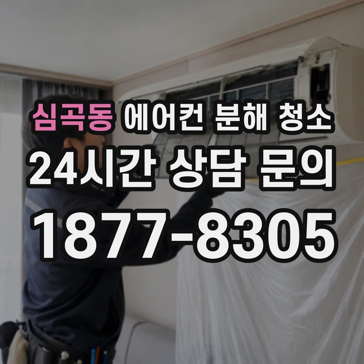 심곡동 에어컨 분해 청소