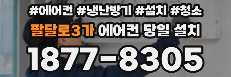 팔달로3가 에어컨 당일 설치