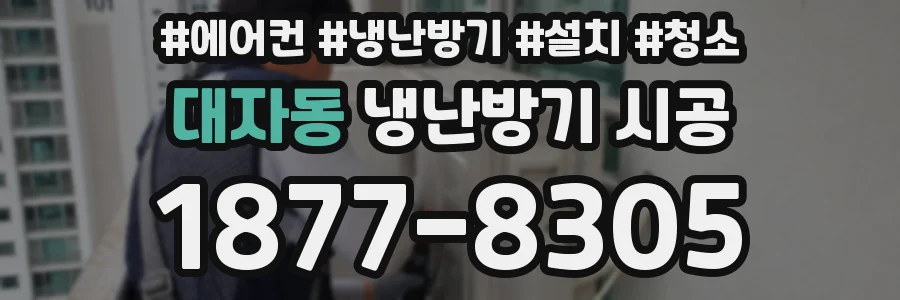 대자동 냉난방기 시공