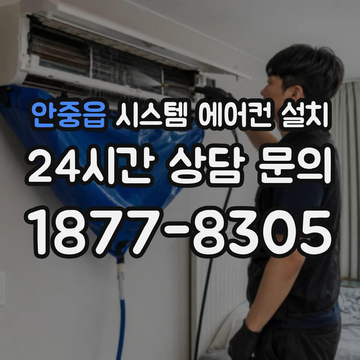 안중읍 시스템 에어컨 설치