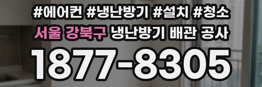 서울 강북구 냉난방기 배관 공사