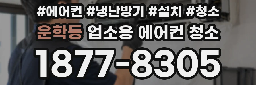 운학동 업소용 에어컨 청소