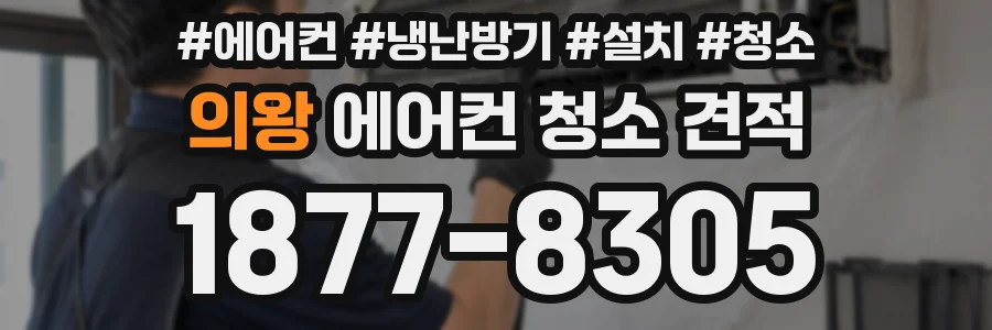 의왕 에어컨 청소 견적