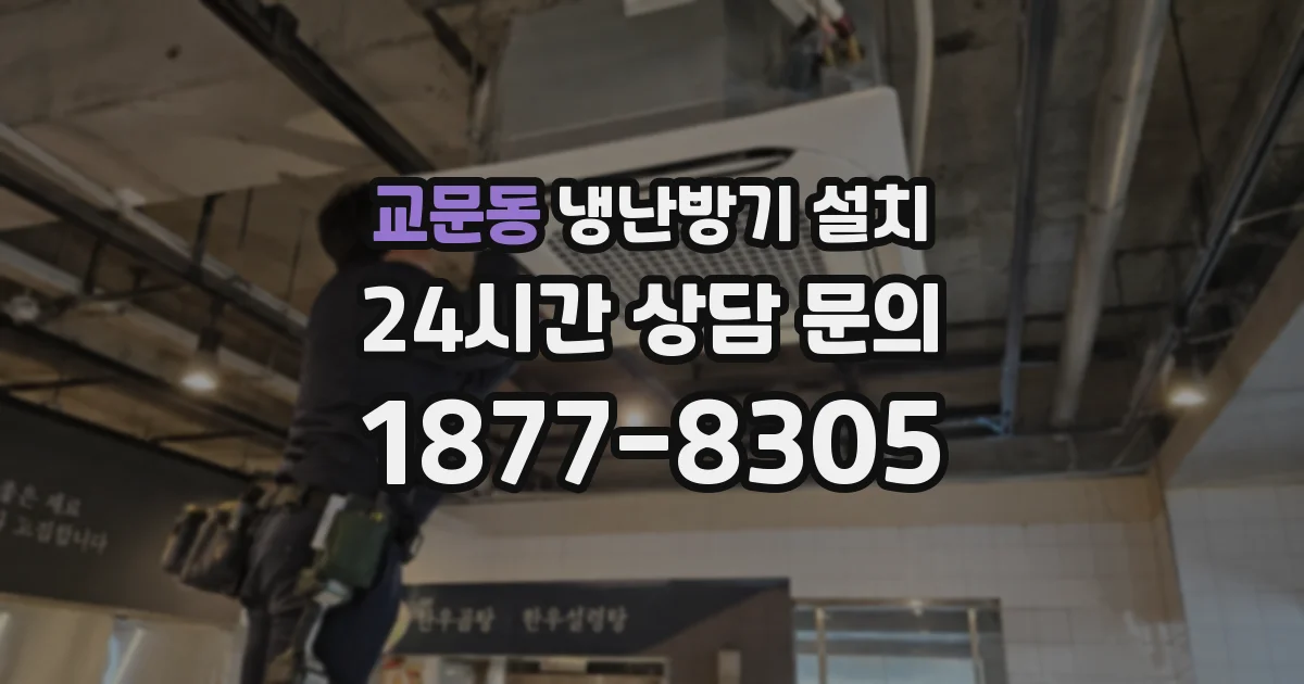 교문동 냉난방기 설치