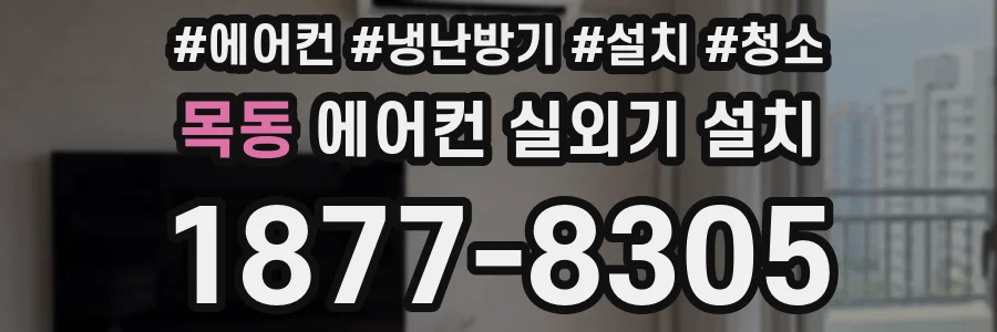 목동 에어컨 실외기 설치