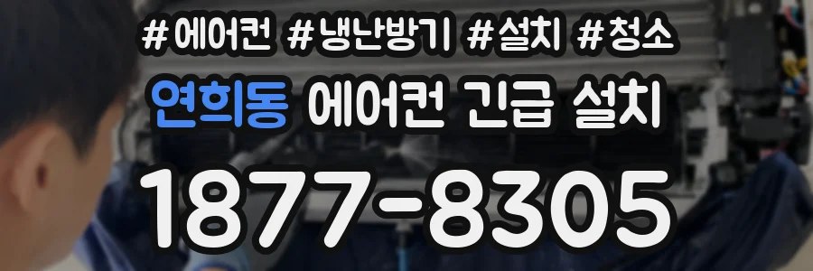 연희동 에어컨 긴급 설치