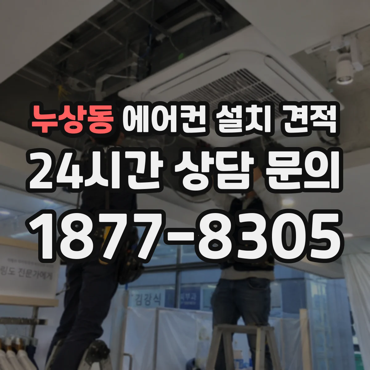 누상동 에어컨 설치 견적