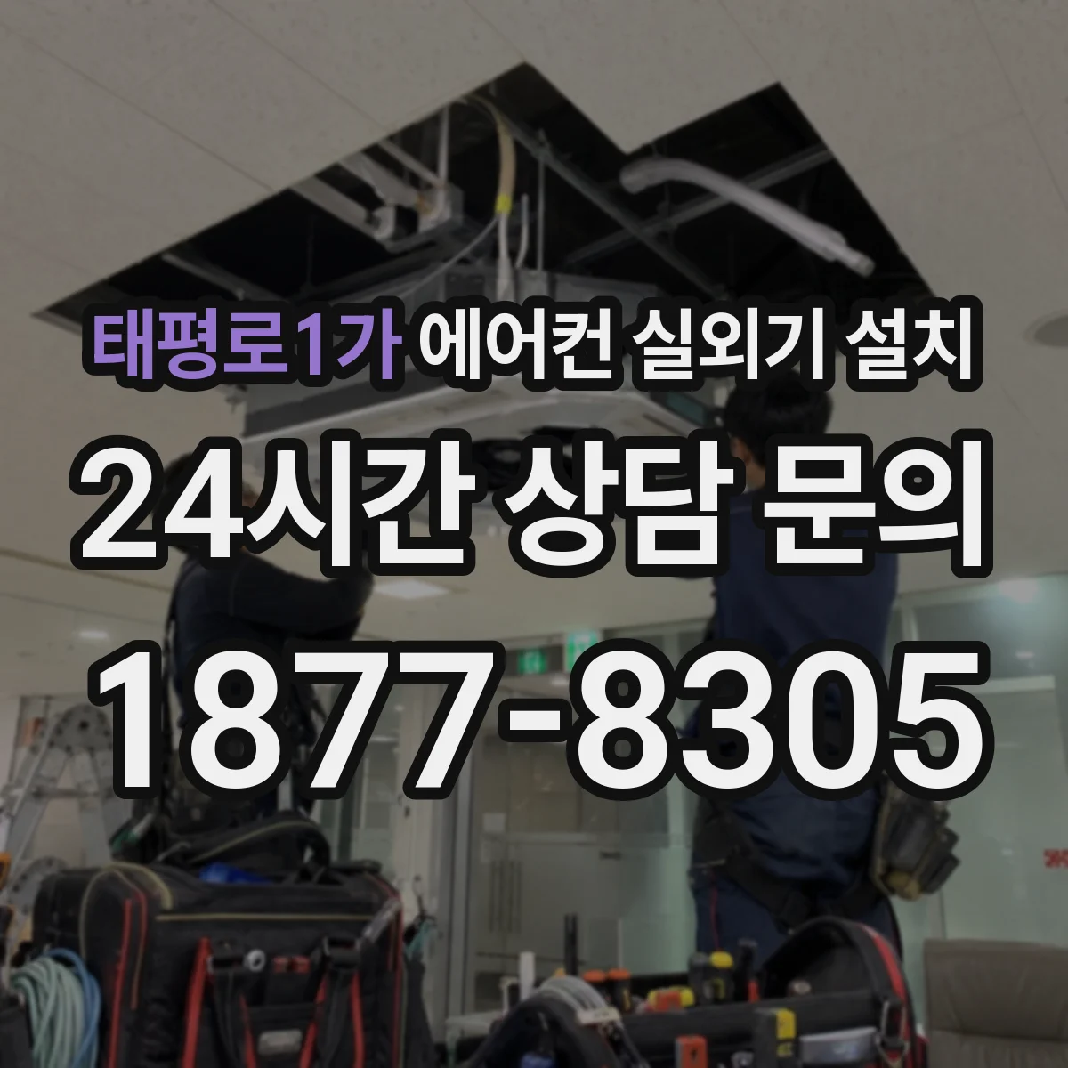 태평로1가 에어컨 실외기 설치