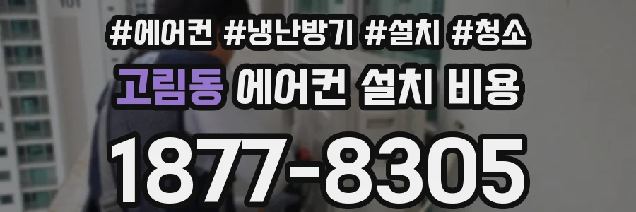 고림동 에어컨 설치 비용