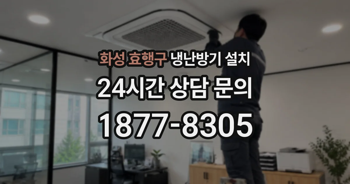 화성 효행구 냉난방기 설치