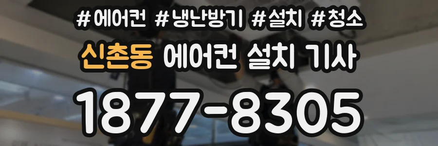 신촌동 에어컨 설치 기사