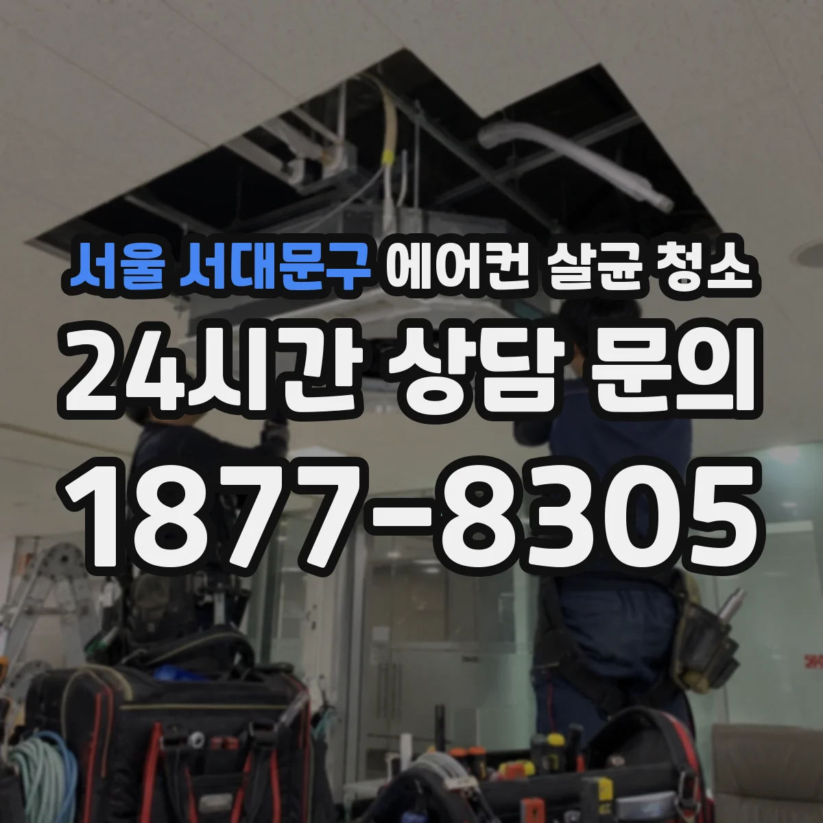 서울 서대문구 에어컨 살균 청소