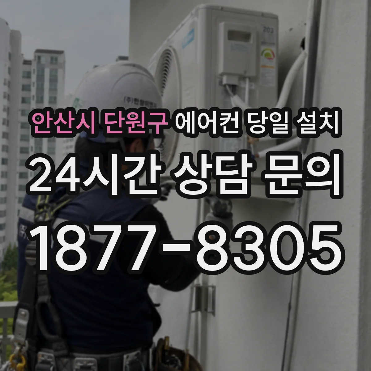 안산시 단원구 에어컨 당일 설치