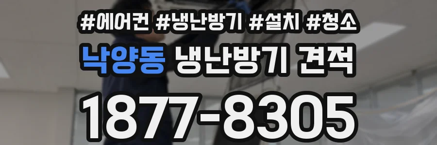 낙양동 냉난방기 견적