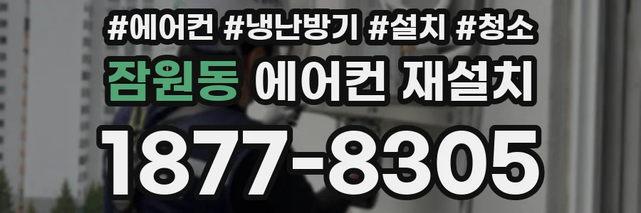 잠원동 에어컨 재설치