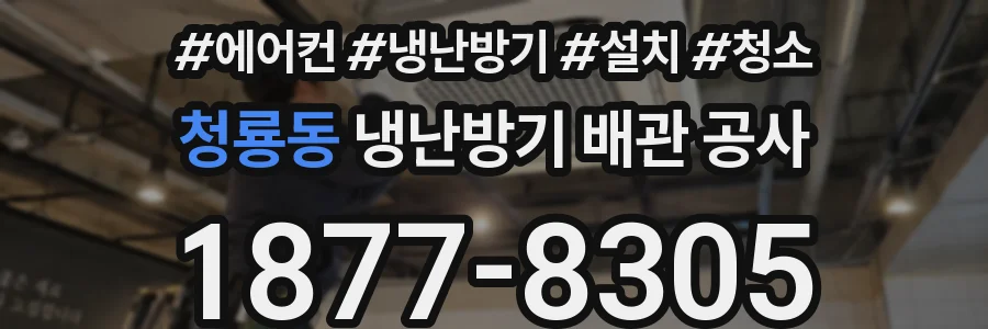 청룡동 냉난방기 배관 공사
