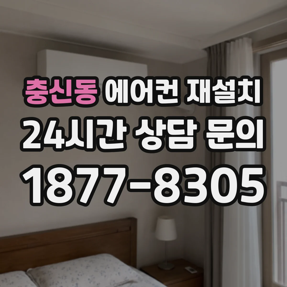 충신동 에어컨 재설치