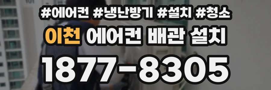 이천 에어컨 배관 설치