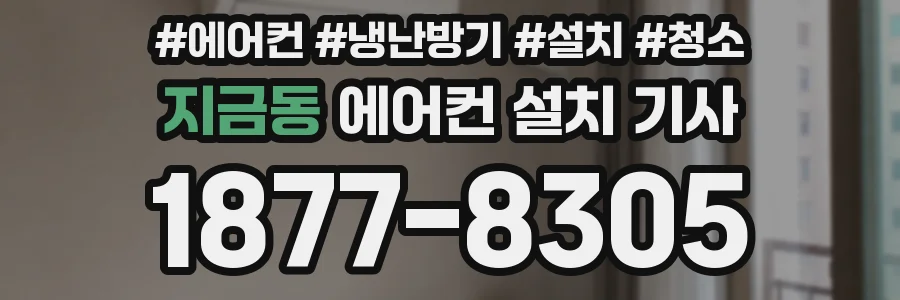 지금동 에어컨 설치 기사