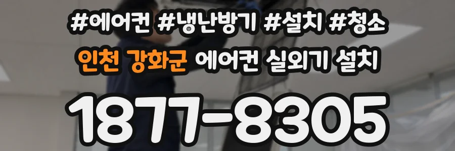 인천 강화군 에어컨 실외기 설치