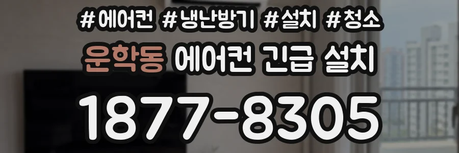 운학동 에어컨 긴급 설치