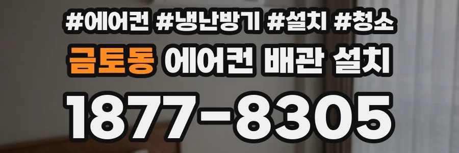 금토동 에어컨 배관 설치