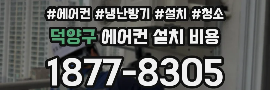 덕양구 에어컨 설치 비용