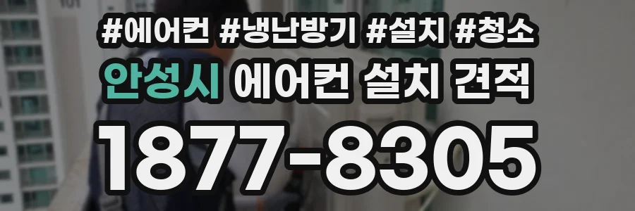 안성시 에어컨 설치 견적