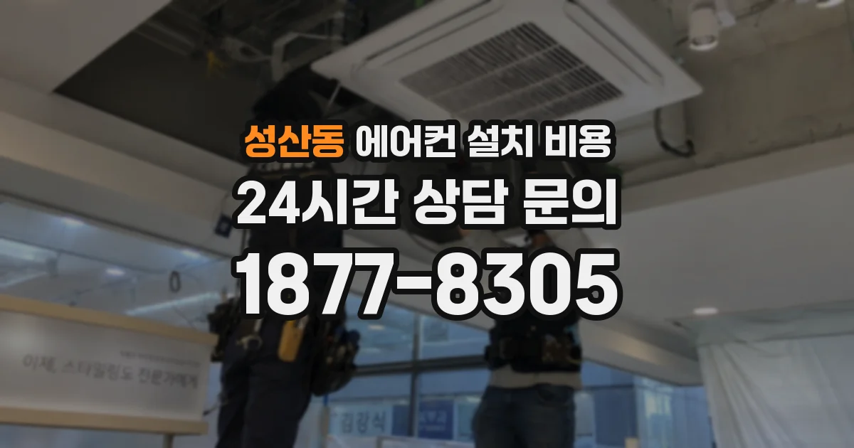 성산동 에어컨 설치 비용