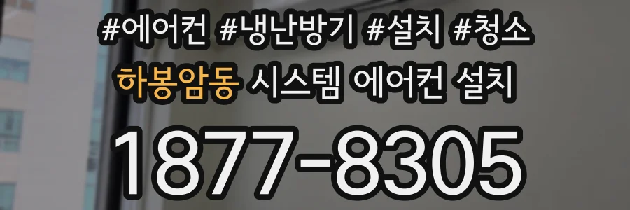 하봉암동 시스템 에어컨 설치
