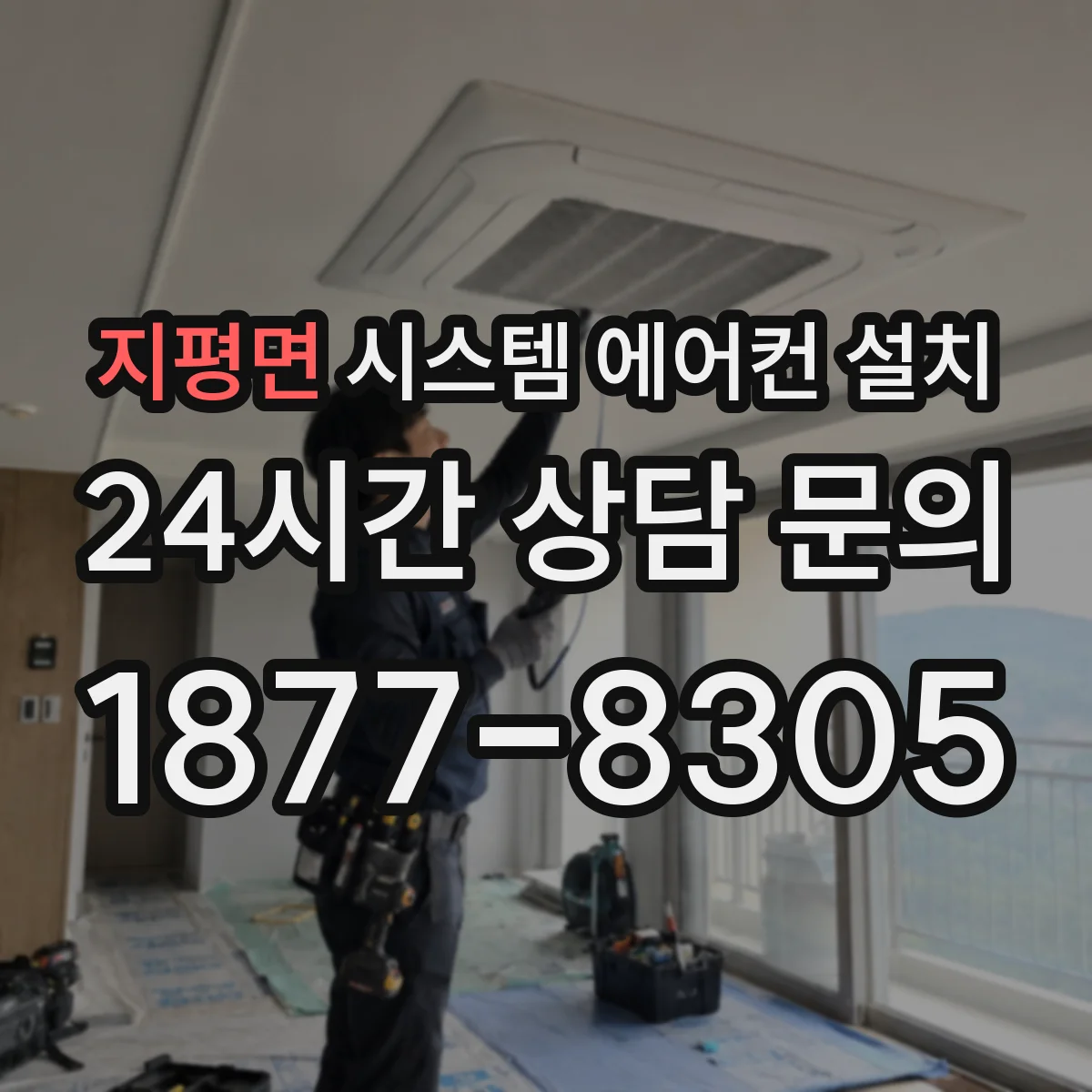 지평면 시스템 에어컨 설치
