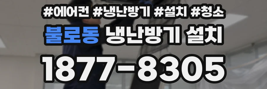 불로동 냉난방기 설치
